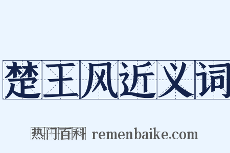 楚王风近义词是什么意思的图片